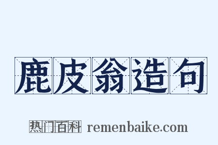 鹿皮翁造句是什么意思的图片